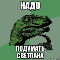 надо подумать Светлана