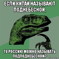 если китай называют поднебесной, то россию можно называть подподнебесной?