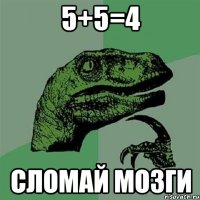 5+5=4 сломай мозги