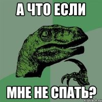 а что если мне не спать?