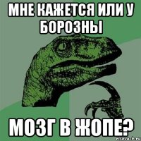 Мне кажется или у борозны Мозг в жопе?