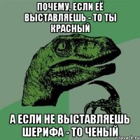 Почему, если её выставляешь - то ты красный а если не выставляешь шерифа - то ченый