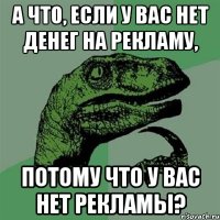 А что, если у вас нет денег на рекламу, потому что у вас нет рекламы?