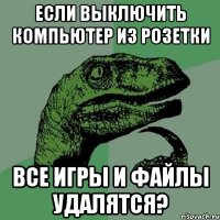 Если выключить компьютер из розетки Все игры и файлы удалятся?