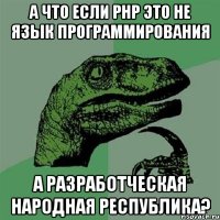 А что если РНР это не язык программирования а Разработческая Народная Республика?