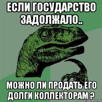 Если Государство задолжало.. можно ли продать его долги коллекторам ?