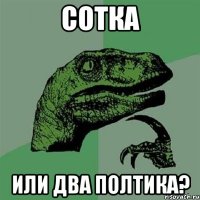 Сотка или два полтика?