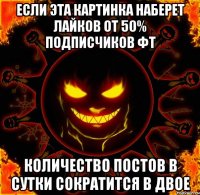 если эта картинка наберет лайков от 50% подписчиков ФТ количество постов в сутки сократится в двое