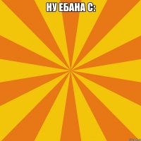 Ну ебана с: 