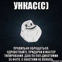 Ункас(с) правильно обращаться: здравствуйте, придурки и мастер типирования. Даю по пол-дихотомии за фото. С анкетами не вожусь.