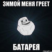 Зимой меня греет батарея