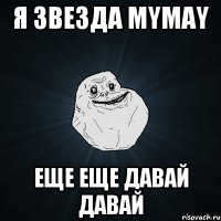 Я звезда mymay Еще еще давай давай