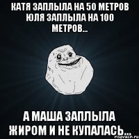 Катя заплыла на 50 метров Юля заплыла на 100 метров... А Маша заплыла жиром и не купалась...