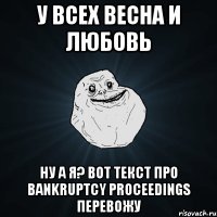 у всех весна и любовь ну а я? Вот текст про bankruptcy proceedings перевожу