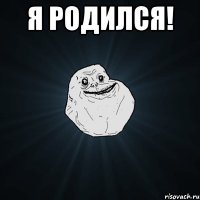 Я родился! 