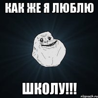 КАК ЖЕ Я ЛЮБЛЮ ШКОЛУ!!!