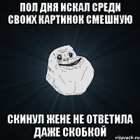 Пол дня искал среди своих картинок смешную Скинул Жене не ответила даже скобкой