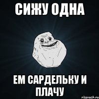 сижу одна ем сардельку и плачу