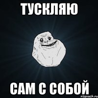 Тускляю Сам с собой