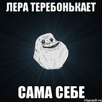 Лера теребонькает Сама себе