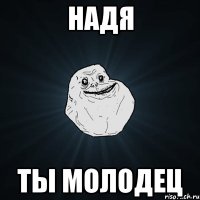 Надя Ты молодец