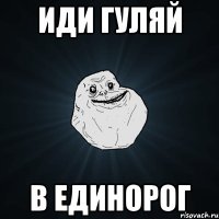 Иди гуляй В единорог