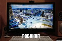 Робокоп