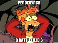 Релогнулся В Battlefield 3