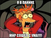 я в панике мир сошёл с ума!!!!