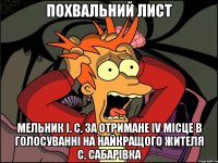 Похвальний лист Мельник І. С. за отримане IV місце в голосуванні на найкращого жителя с. Сабарівка