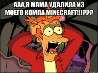 ааа,я мама удалила из моего компа minecraft!!!??? 