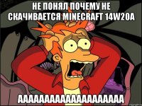 не понял почему не скачивается MInecraft 14w20a аааааааааааааааааааа