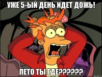 Уже 5-ый день идет дожь! Лето ты где??????