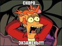 Скоро..... Экзамены!!!