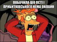 побачила шо Пєті і Прибитківського нема онлайн 