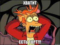 Хватит Есть торт!!!