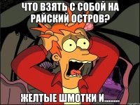 Что взять с собой на райский остров? Желтые шмотки и........