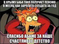 В крыму баба таня получает пенсию в месяц как зарплата солдата за год Спасибо абаме за наше счастливое детство