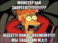 Монстер Хай запретят?!!!!!!!??? НЕЕЕЕТ!!! Они НЕ ПОСМЕЮТ!!!!! Мы ЗАЩИТИМ М.Х.!!