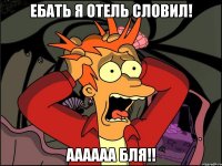 Ебать я отель словил! аааааа бля!!