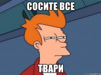 Сосите все твари