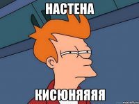 Настена Кисюняяяя