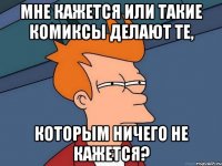 Мне кажется или такие комиксы делают те, которым ничего не кажется?