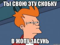 ты свою эту скобку в жопу засунь