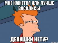 Мне кажется или лучше Василисы Девушки нету?