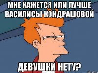 Мне кажется или лучше Василисы Кондрашовой Девушки нету?