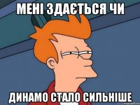 МЕНІ ЗДАЄТЬСЯ ЧИ ДИНАМО СТАЛО СИЛЬНІШЕ