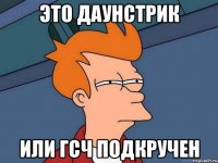 это даунстрик или гсч подкручен