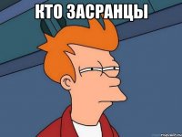 Кто засранцы 