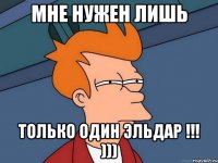 Мне нужен лишь только один Эльдар !!! )))